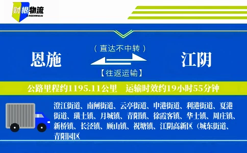 恩施到江阴物流公司