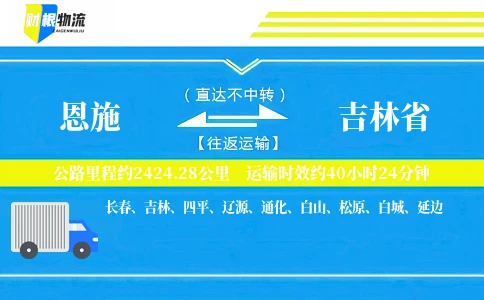 恩施到吉林省物流公司