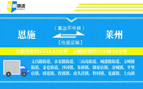 恩施到莱州物流公司