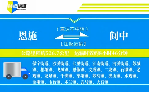 恩施到阆中物流公司