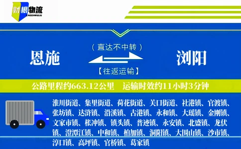 恩施到浏阳物流公司