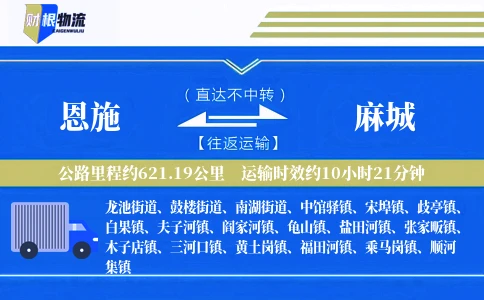 恩施到麻城物流公司