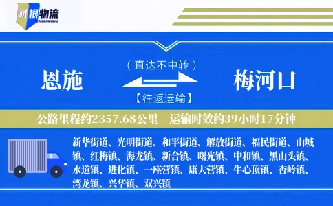 恩施到梅河口物流公司