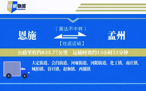 恩施到孟州物流公司