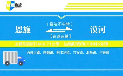 恩施到漠河物流公司