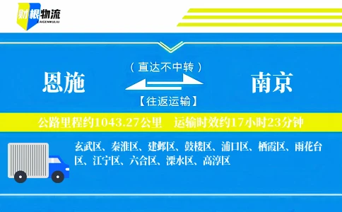 恩施到南京物流公司