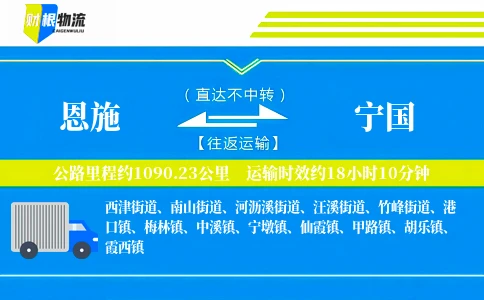 恩施到宁国物流公司