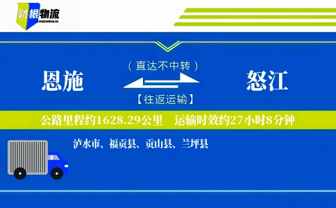 恩施到怒江物流公司
