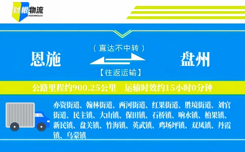 恩施到盘州物流公司