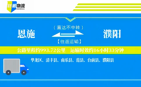 恩施到濮阳物流公司