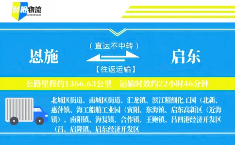 恩施到启东物流公司