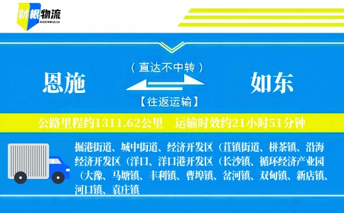恩施到如东物流公司