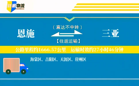 恩施到三亚物流公司