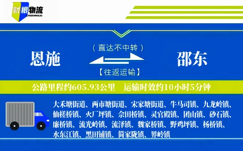 恩施到邵东物流公司