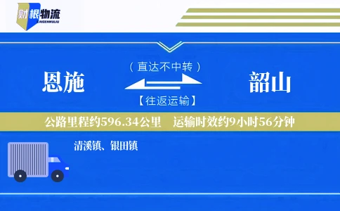 恩施到韶山物流公司