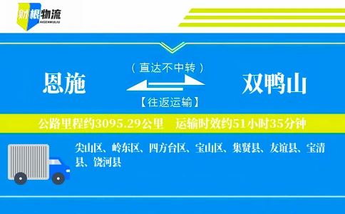 恩施到双鸭山物流公司