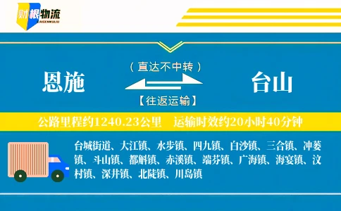 恩施到台山物流公司