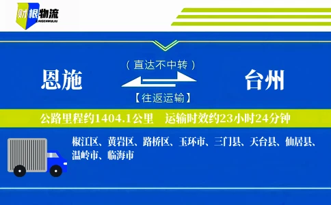 恩施到台州物流公司