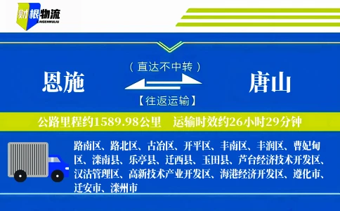 恩施到唐山物流公司