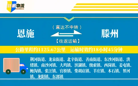 恩施到滕州物流公司