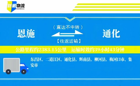 恩施到通化物流公司