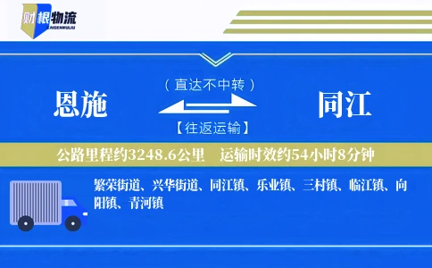 恩施到同江物流公司