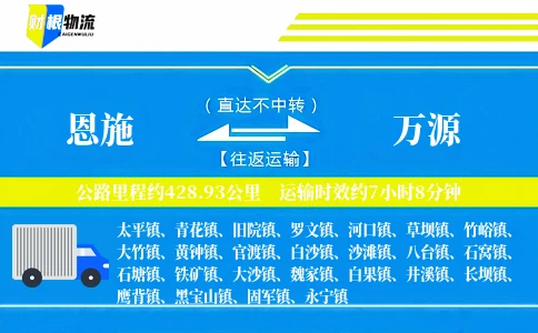 恩施到万源物流公司