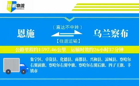 恩施到乌兰察布物流公司