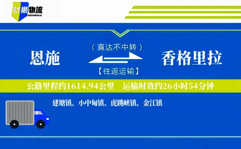恩施到香格里拉物流公司