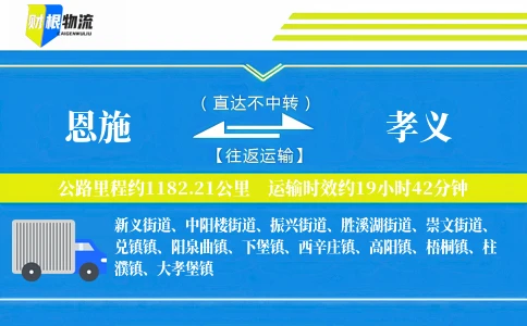 恩施到孝义物流公司