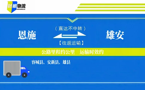恩施到雄安物流公司