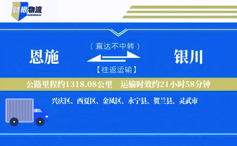 恩施到银川物流公司