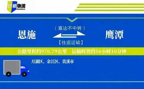 恩施到鹰潭物流公司
