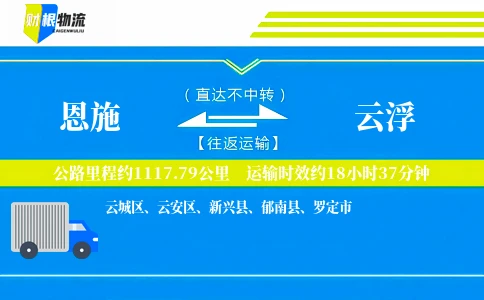 恩施到云浮物流公司