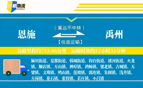 恩施到禹州物流公司