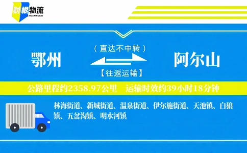 鄂州到阿尔山物流公司