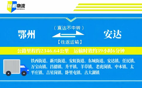 鄂州到安达物流公司