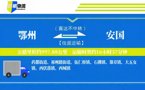 鄂州到安国物流公司