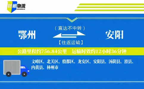 鄂州到安阳物流公司