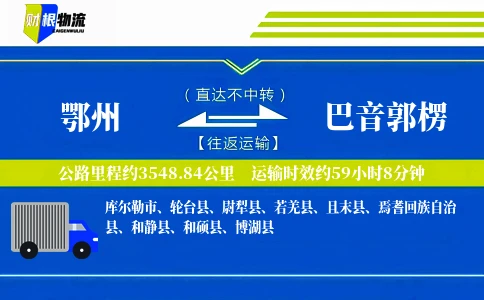鄂州到巴音郭楞物流公司