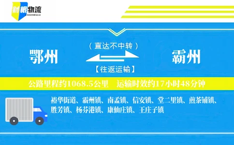 鄂州到霸州物流公司