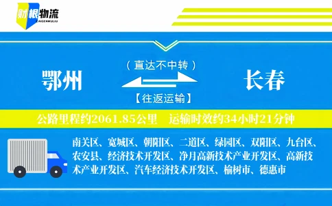 鄂州到长春物流公司