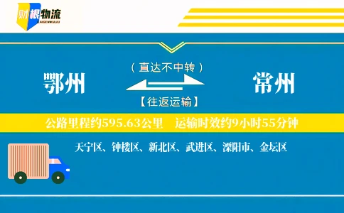 鄂州到常州物流公司