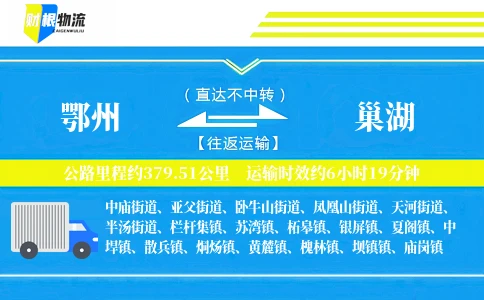 鄂州到巢湖物流公司