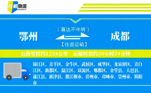 鄂州到成都物流公司