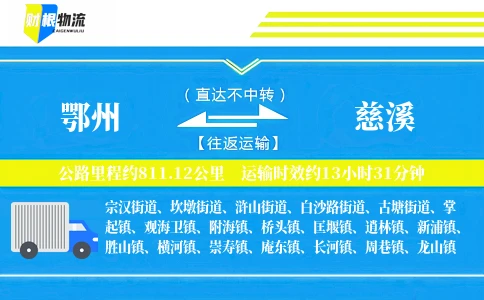 鄂州到慈溪物流公司