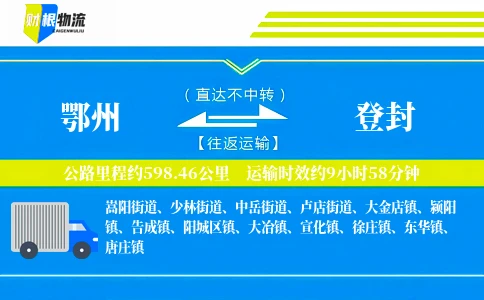 鄂州到登封物流公司