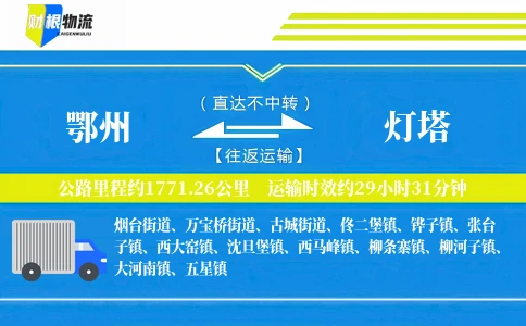 鄂州到灯塔物流公司
