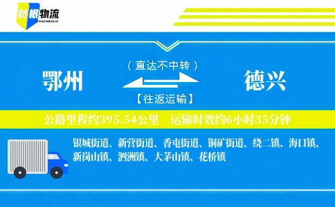 鄂州到德兴物流公司