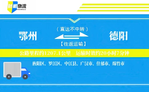 鄂州到德阳物流公司